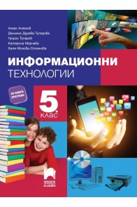 Информационни технологии за 5. клас + CD По учебната програма за 2018/2019 г.