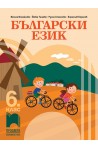 Български език за 6. клас По учебната програма за 2018/2019 г.