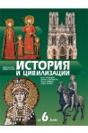 История и цивилизации за 6. клас По учебната програма за 2018/2019 г.