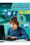 Информационни технологии за 6. клас + CD По учебната програма за 2018/2019 г.