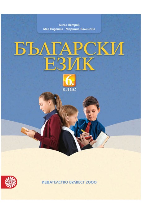 Български език за 6. клас По учебната програма за 2018/2019 г.