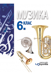 Музика за 6. клас По учебната програма за 2018/2019 г.