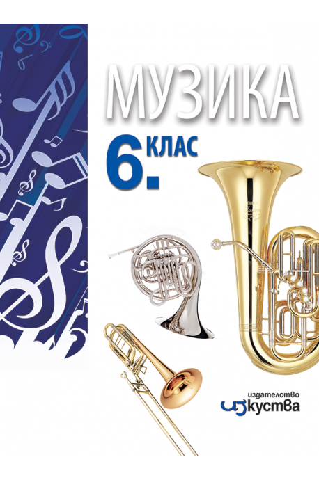 Музика за 6. клас По учебната програма за 2018/2019 г.