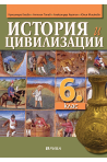 История и цивилизацииза за 6. клас По учебната програма за 2018/2019 г.
