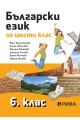 Български език за 6. клас По учебната програма за 2018/2019 г.