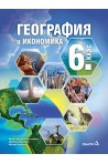География и икономика за 6. клас По учебната програма за 2018/2019 г.