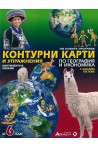 Контурни карти и упражнения по география и икономика за 6. клас + онлайн тестове 2018/2019