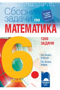 Сборник със задачи по математика за 6. клас. 1350 задачи По учебната програма за 2018/2019 г.