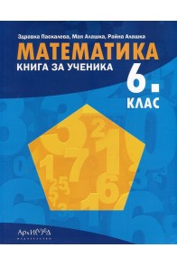Книга за ученика по математика за 6. клас По учебната програма за 2018/2019 г.