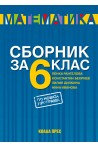 Сборник по математика за 6. клас По учебната програма за 2018/2019 г.