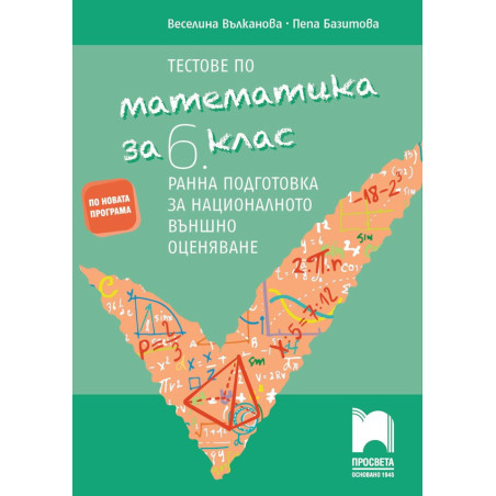 Тестове по математика за 6. клас. Ранна подготовка за националното външно оценяване 2018/2019