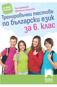 Тренировъчни тестове по български език за 6. клас По учебната програма за 2018/2019 г.