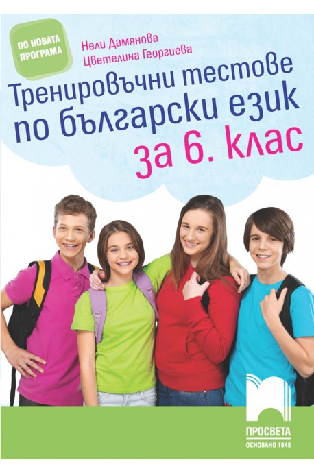 Тренировъчни тестове по български език за 6. клас По учебната програма за 2018/2019 г.