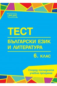 Тестове по български език и литература за 6. клас По учебната програма за 2018/2019 г.