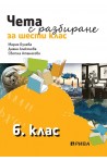 Чета с разбиране за 6. клас По учебната програма за 2018/2019 г.