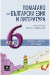 Помагало по български език и литература за 6. клас По учебната програма за 2018/2019 г.
