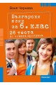 26 теста по български език за 6. клас По учебната програма за 2018/2019 г.