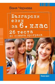 26 теста по български език за 6. клас По учебната програма за 2018/2019 г.