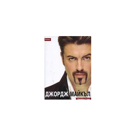 Джордж Майкъл: Лично