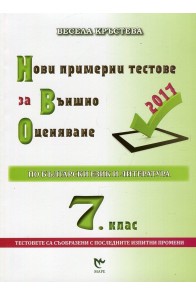 Нови примерни тестове за външно оценяване по български език и литература за 7. клас 2018/2019