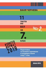 11 теста по български език и литература за външно оценяване и кандидатстване след 7. клас - част 2  2018/2019