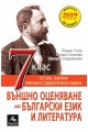 Помагало за външно оценяване по български език и литература за 7. клас По учебната програма за 2018/2019 г.