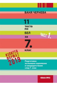 11 теста по български език и литература за външно оценяване и кандидатстване след 7. клас - част 1 2018/2019