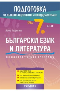Подготовка по български език и литература за външно оценяване и кандидатстване след 7. клас 2018/2019