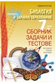 Сборник задачи и тестове по биология и здравно образование за 7. клас По учебната програма за 2018/2019 г.