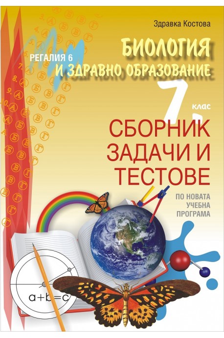 Сборник задачи и тестове по биология и здравно образование за 7. клас По учебната програма за 2018/2019 г.