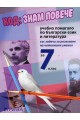 Код: Знам повече. Учебно помагало по български език и литература за 7. клас По учебната програма за 2018/2019 г.