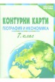 Контурни карти по география и икономика за 7. клас По учебната програма за 2018/2019 г.