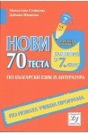 Нови 70 теста по български език и литература за изпита в 7. клас По учебната програма за 2018/2019 г.