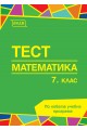 Тест по математика за 7. клас По учебната програма за 2018/2019 г.