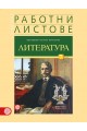 Комплект работни листове по литература за 7. клас По учебната програма за 2018/2019 г.