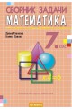 Сборник задачи по математика за 7. клас По учебната програма за 2018/2019 г.