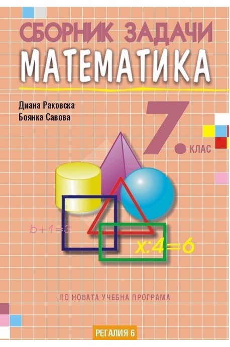 Сборник задачи по математика за 7. клас По учебната програма за 2018/2019 г.