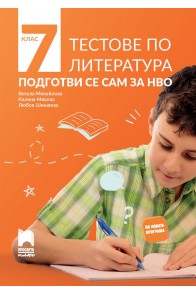 Подготви се сам за НВО: Тестове по литература за 7. клас По учебната програма за 2018/2019 г.