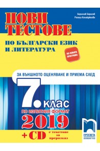 Нови тестове по български език и литература за външното оценяване и приема след 7. клас + CD 2018/2019
