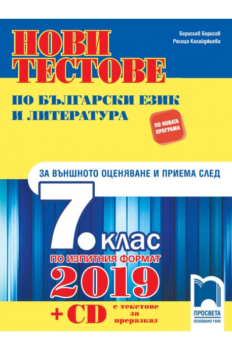 Нови тестове по български език и литература за външното оценяване и приема след 7. клас + CD 2018/2019