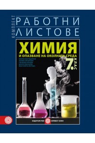 Комплект работни листове по химия и опазване на околната среда за 7. клас 2018/2019