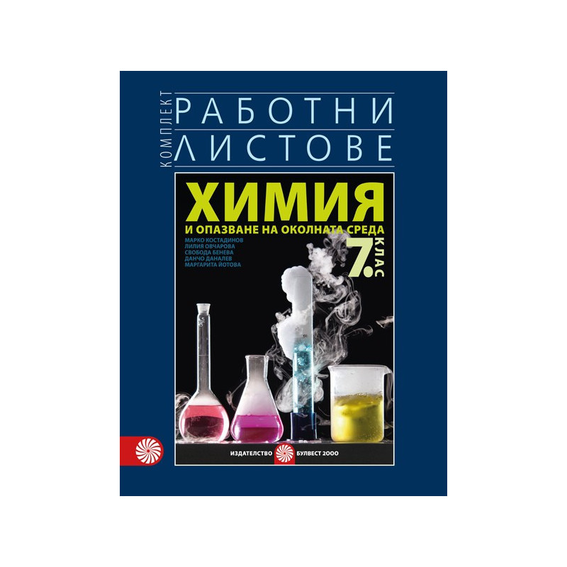 Комплект работни листове по химия и опазване на околната среда за 7. клас 2018/2019
