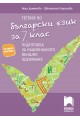 Тестове по български език за 7. клас. Подготовка за националното външно оценяване 2018/2019