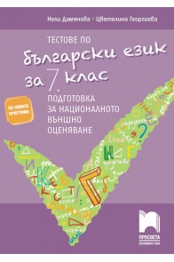 Тестове по български език за 7. клас. Подготовка за националното външно оценяване 2018/2019