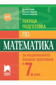 Текуща подготовка по математика за национално външно оценяване в 7. клас 2018/2019