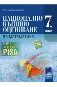Национално външно оценяване по математика в 7. клас по формата PISA По учебната програма за 2018/2019 г.