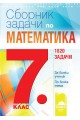 Сборник със задачи по математика за 7. клас. 1820 задачи По учебната програма за 2018/2019 г.