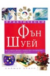 Практически Фън Шуей