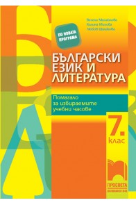 Помагало за избираемите учебни часове по български език и литература за 7. клас 2018/2019