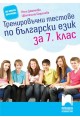 Тренировъчни тестове по български език за 7. клас По учебната програма за 2018/2019 г.